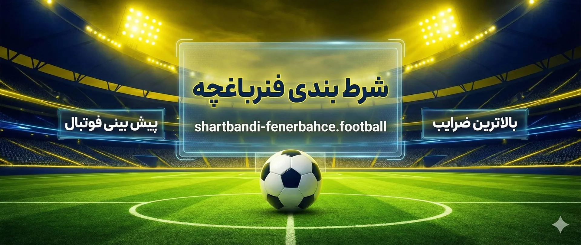 شرط بندی فنرباغچه